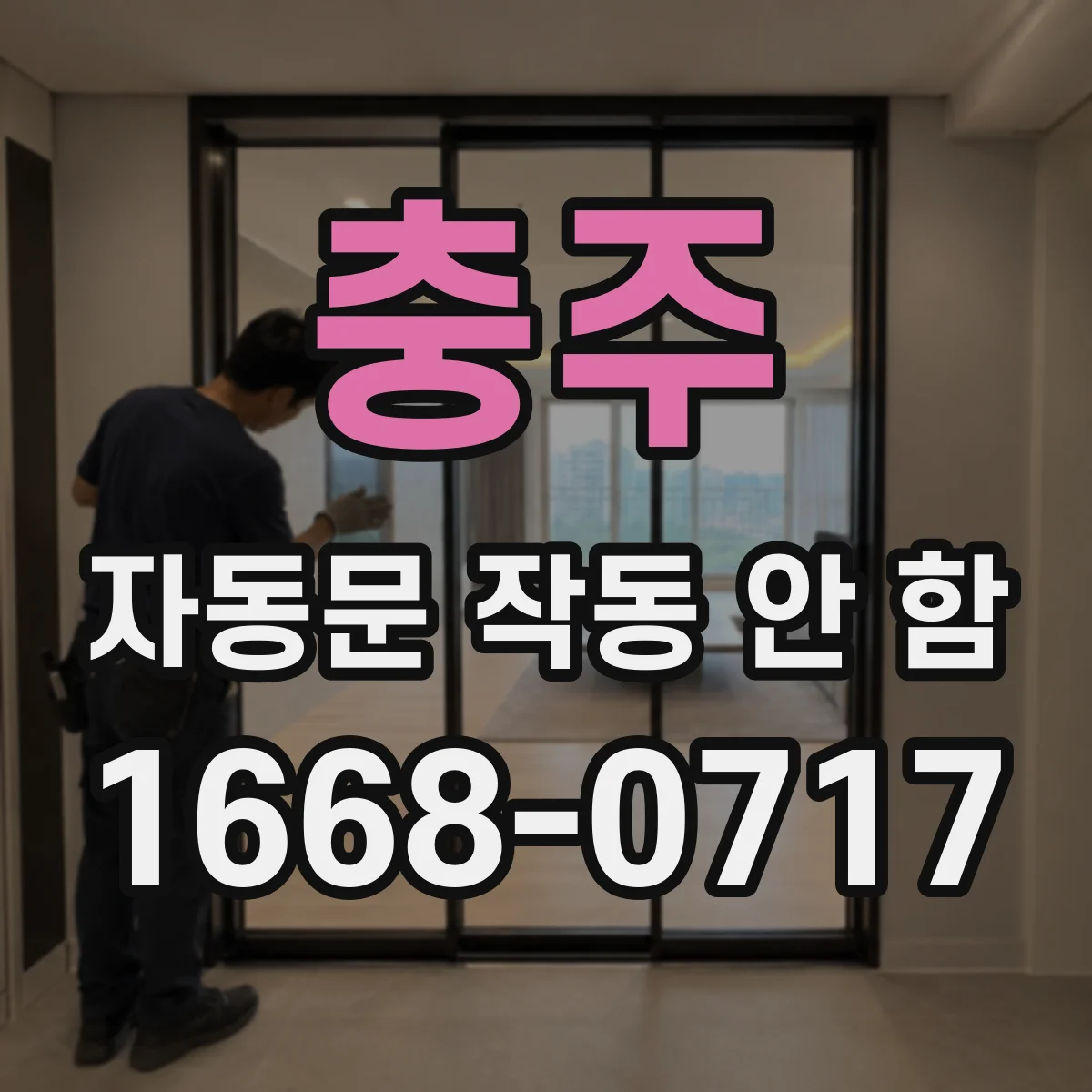 충주 자동문 작동 안 함 감지부 가림·오염 여부부터 점검