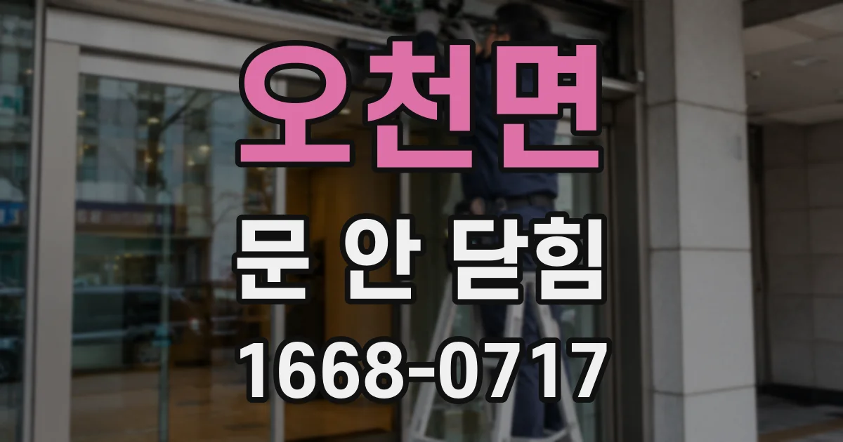 오천면 문 안 닫힘