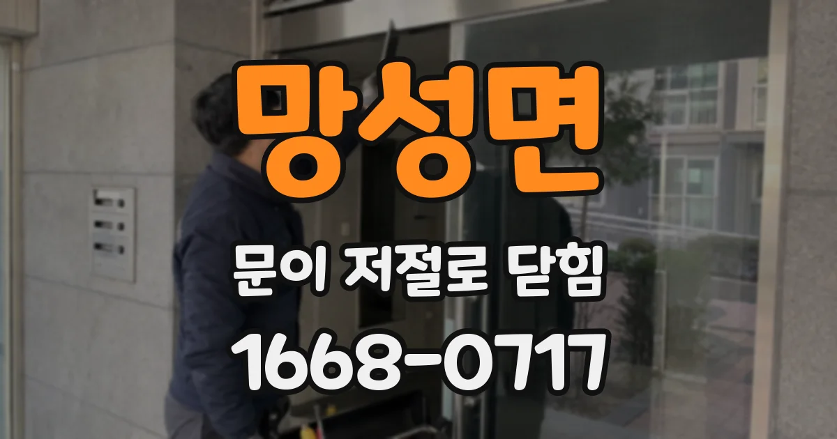 망성면 문이 저절로 닫힘