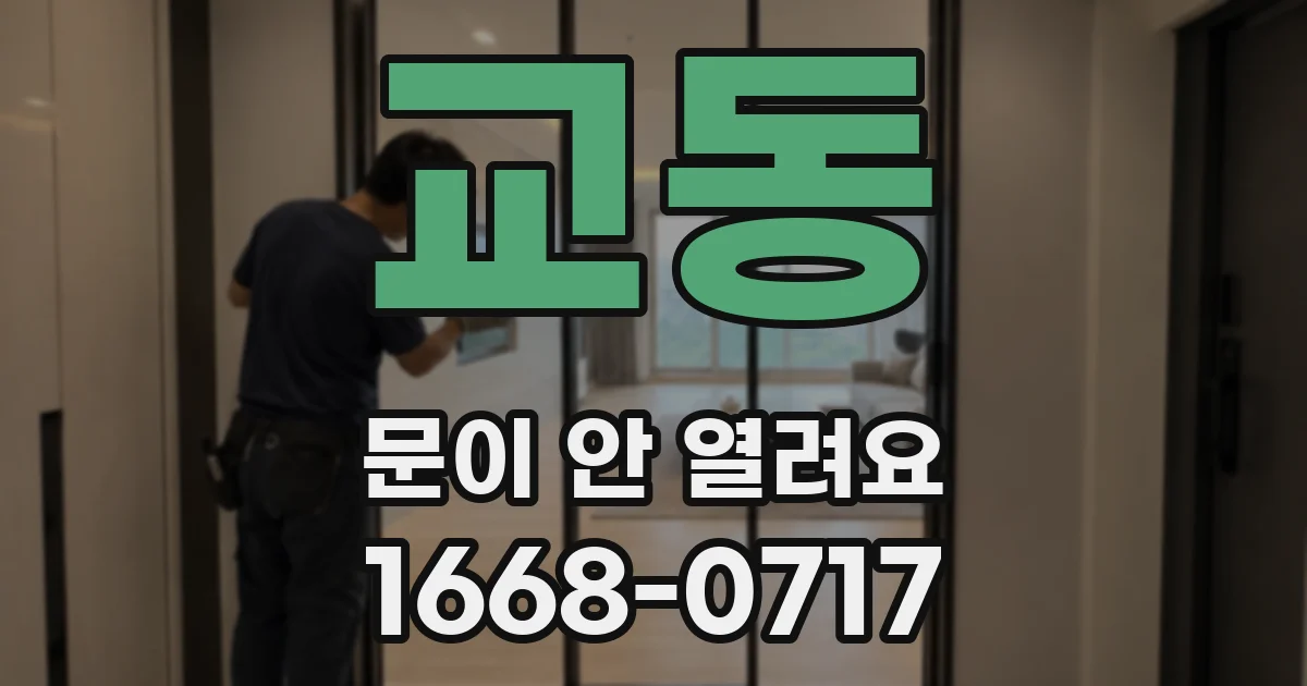 교동 문이 안 열려요
