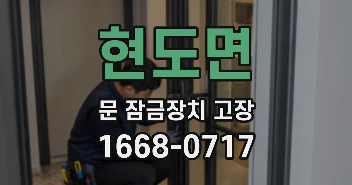현도면 문 잠금장치 고장