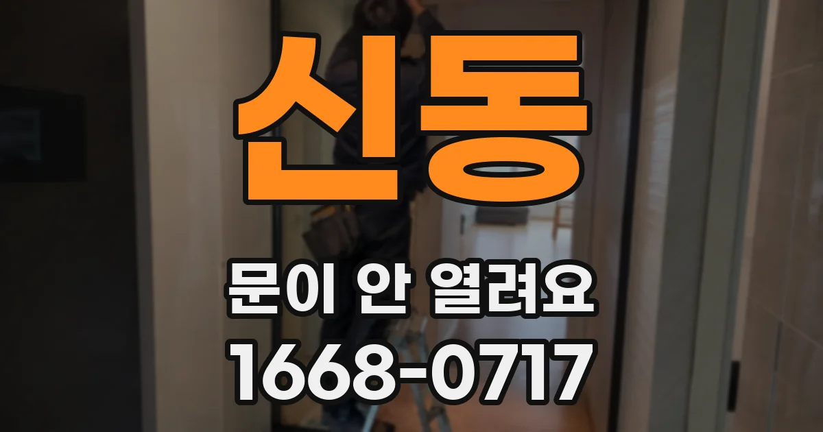 신동 문이 안 열려요