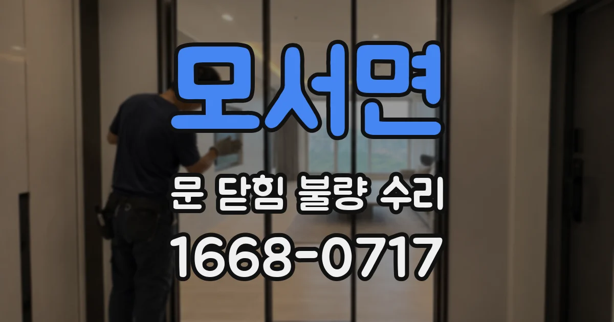 모서면 문 닫힘 불량 수리