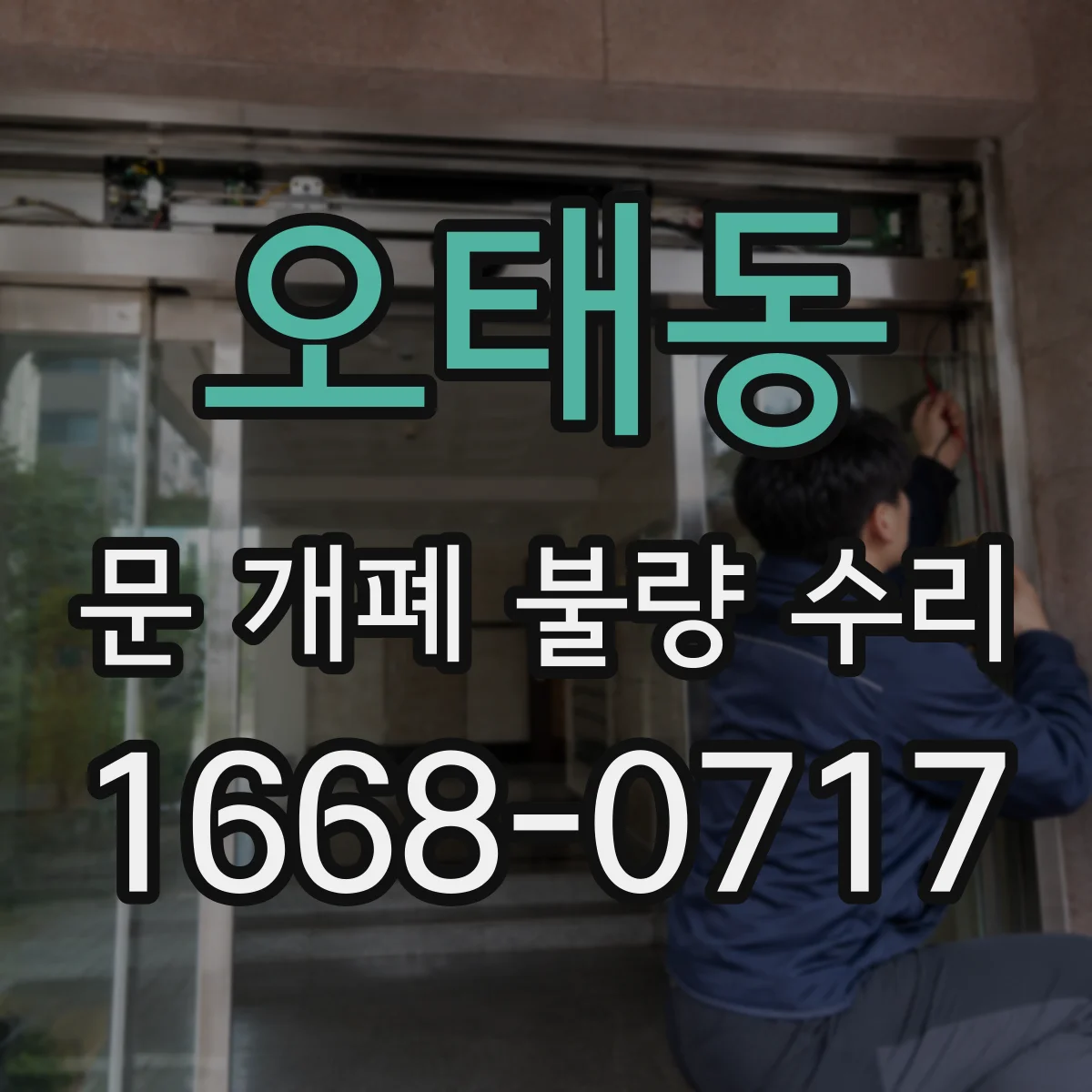오태동 문 개폐 불량 수리
