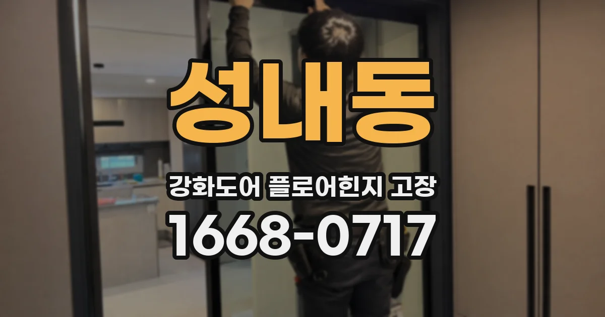성내동 강화도어 플로어힌지 고장