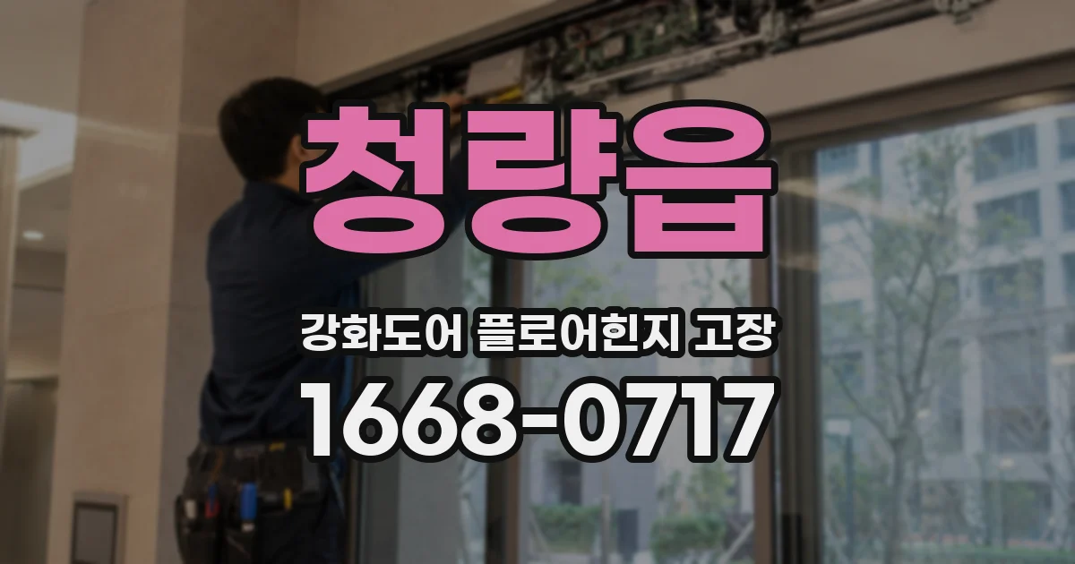 청량읍 강화도어 플로어힌지 고장