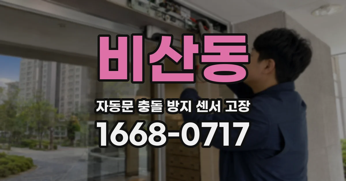 비산동 자동문 충돌 방지 센서 고장