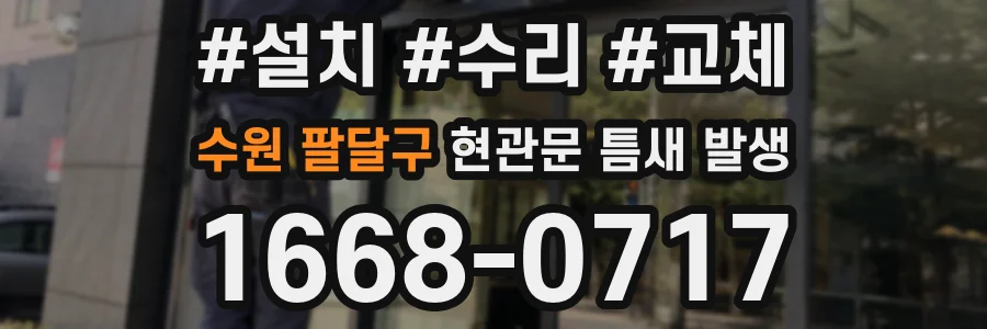 수원 팔달구 현관문 틈새 발생
