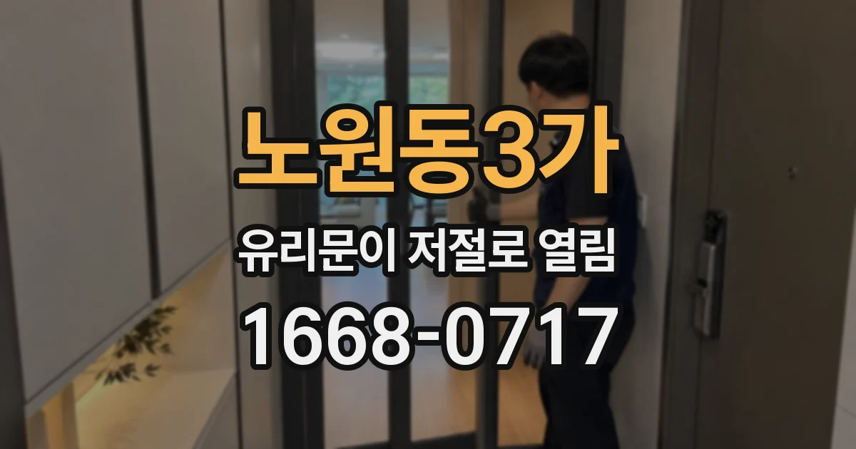 노원동3가 유리문이 저절로 열림