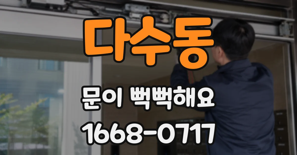 다수동 문이 뻑뻑해요