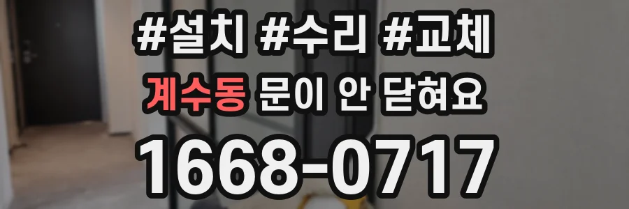 계수동 문이 안 닫혀요