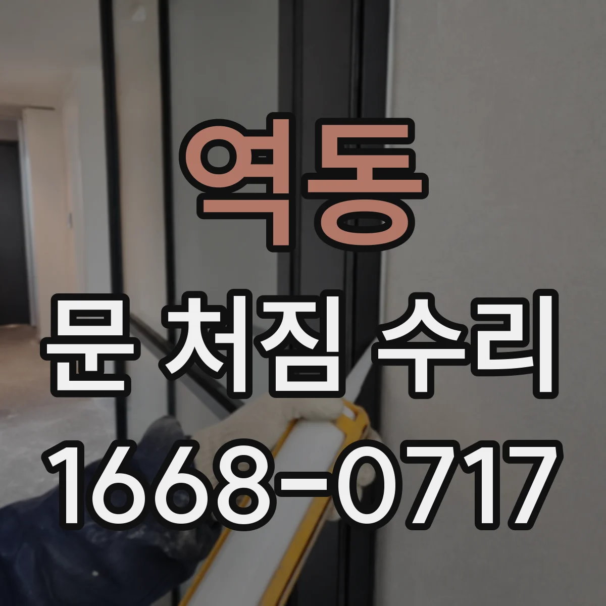 역동 문 처짐 수리