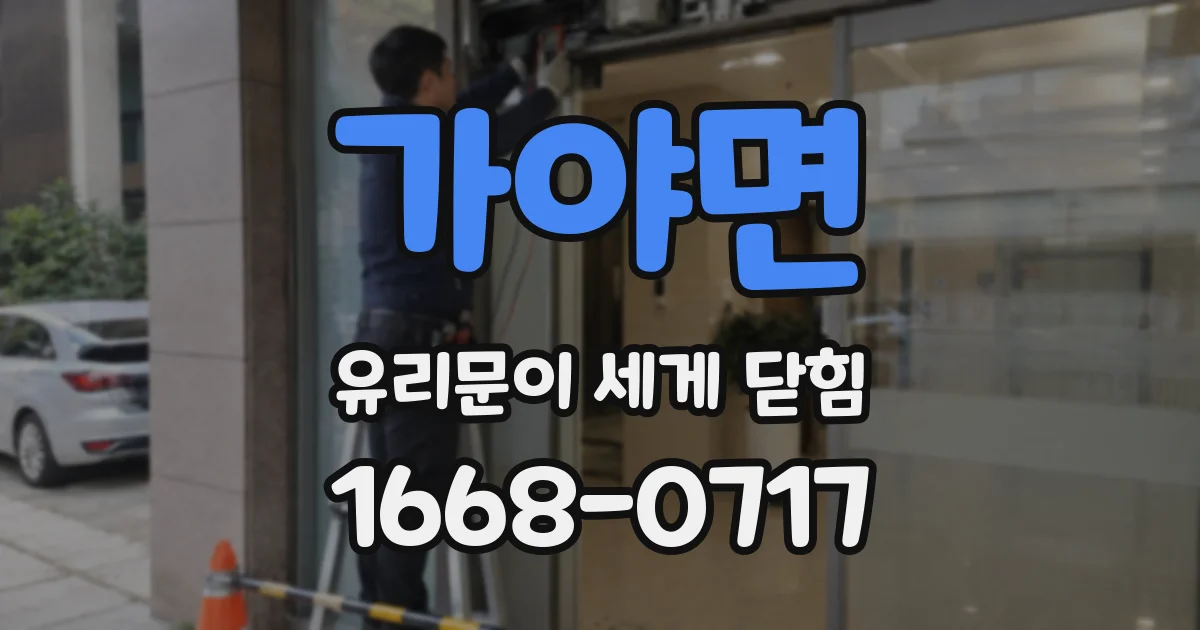 가야면 유리문이 세게 닫힘
