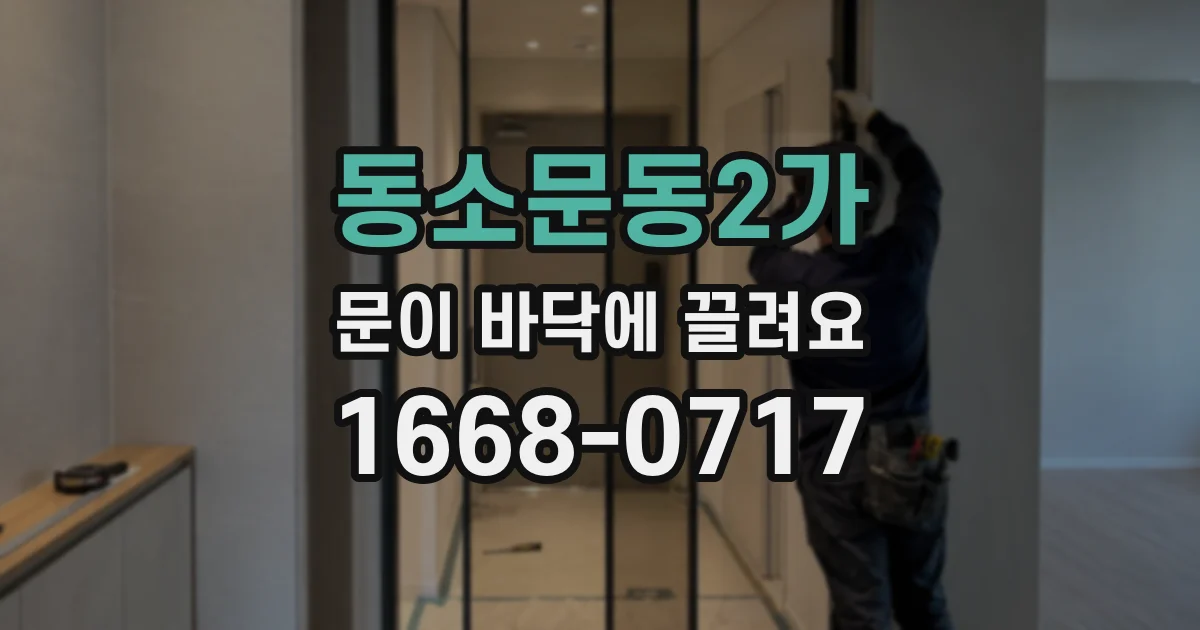 동소문동2가 문이 바닥에 끌려요