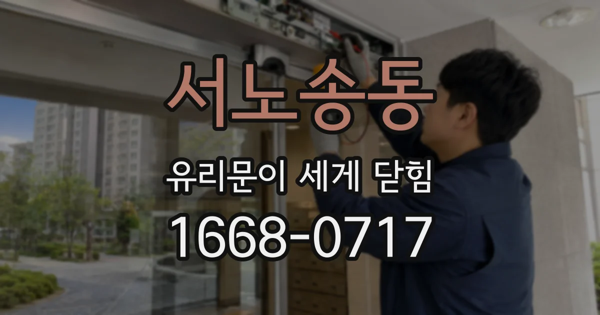 서노송동 유리문이 세게 닫힘