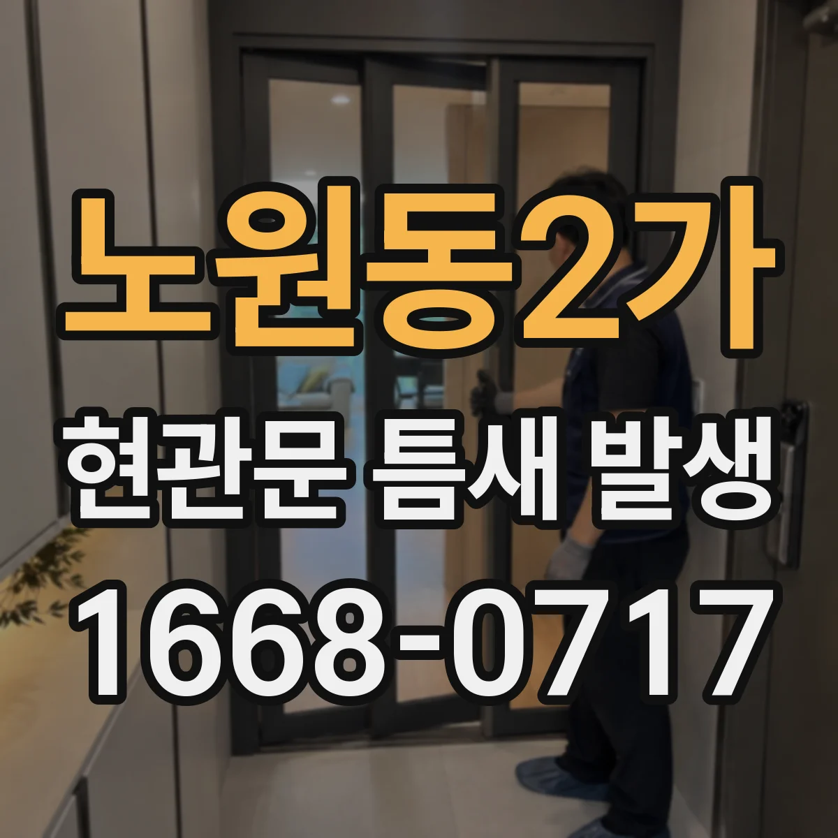 노원동2가 현관문 틈새 발생