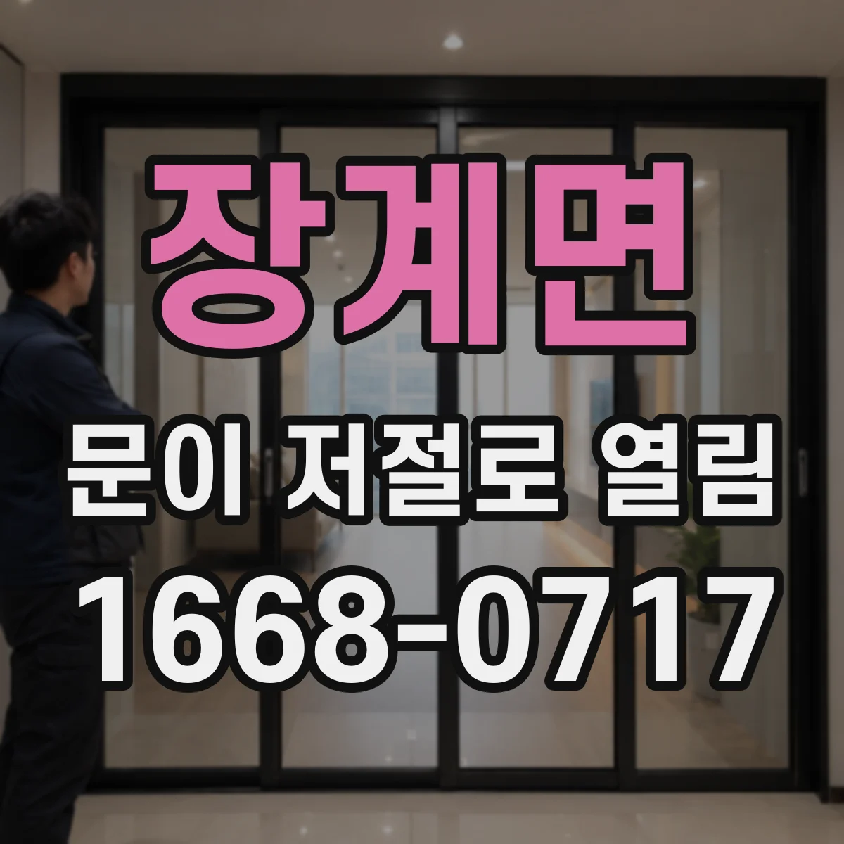 장계면 문이 저절로 열림