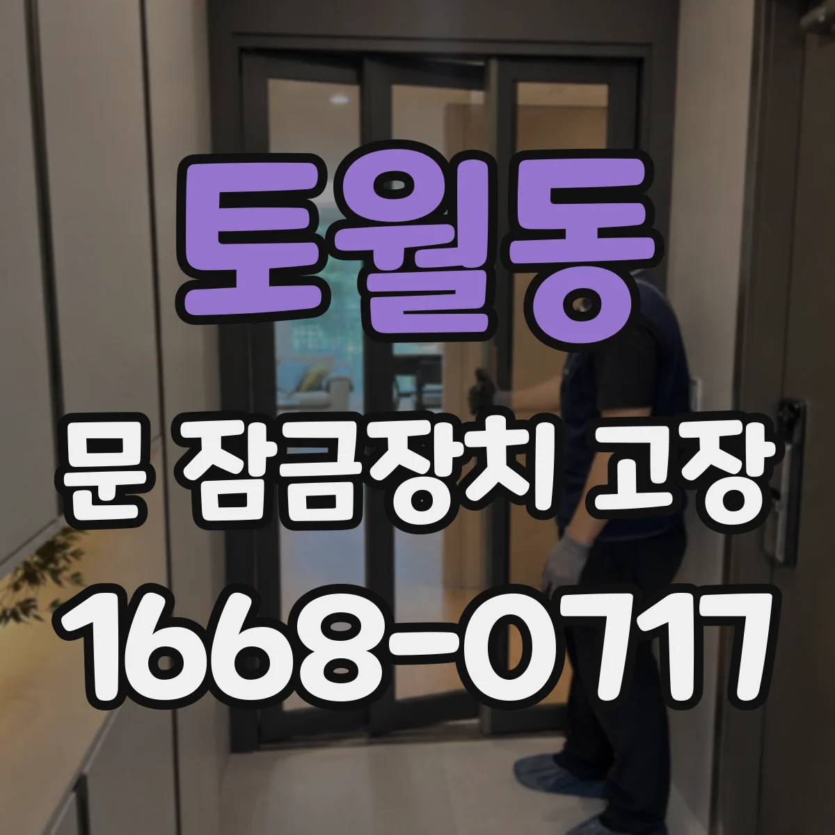 토월동 문 잠금장치 고장