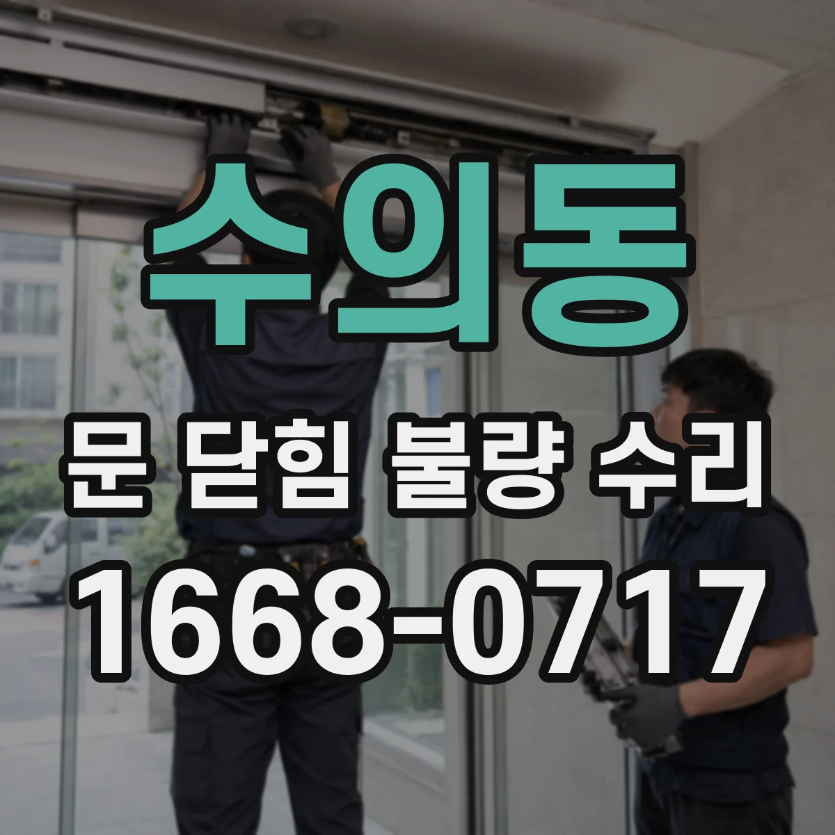 수의동 문 닫힘 불량 수리
