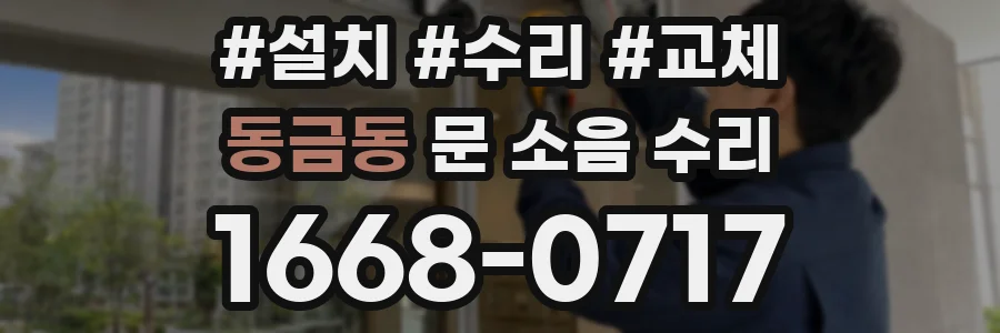 동금동 문 소음 수리