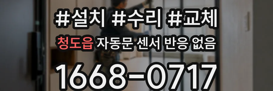 청도읍 자동문 센서 반응 없음