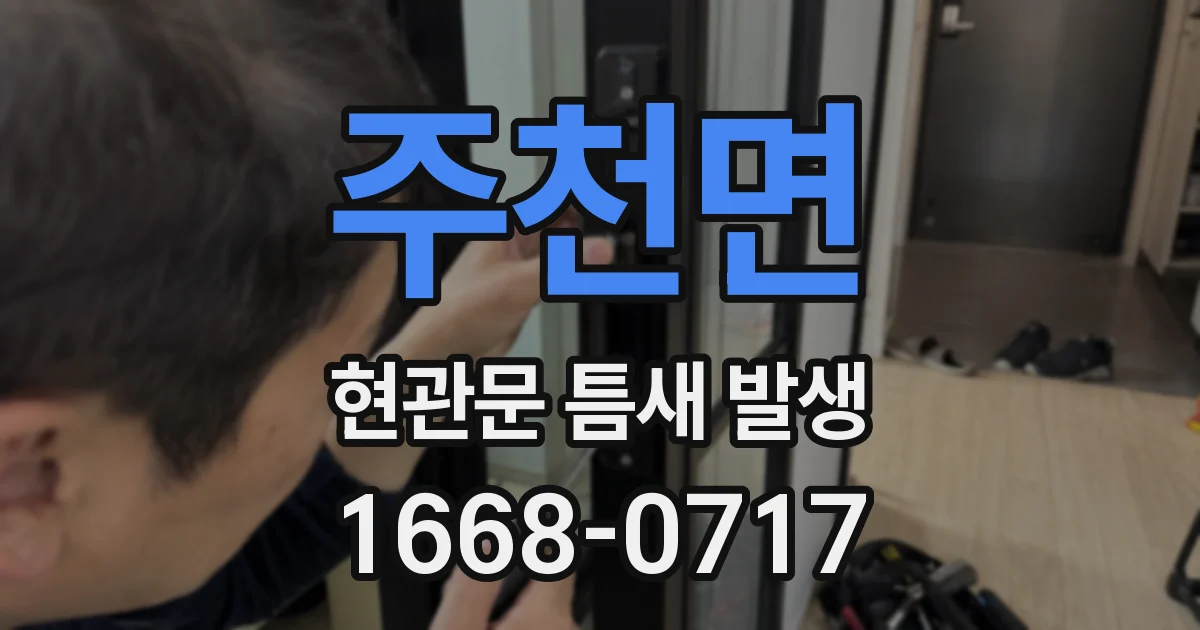 주천면 현관문 틈새 발생