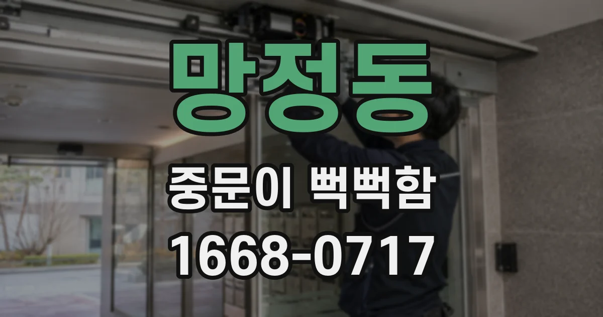 망정동 중문이 뻑뻑함