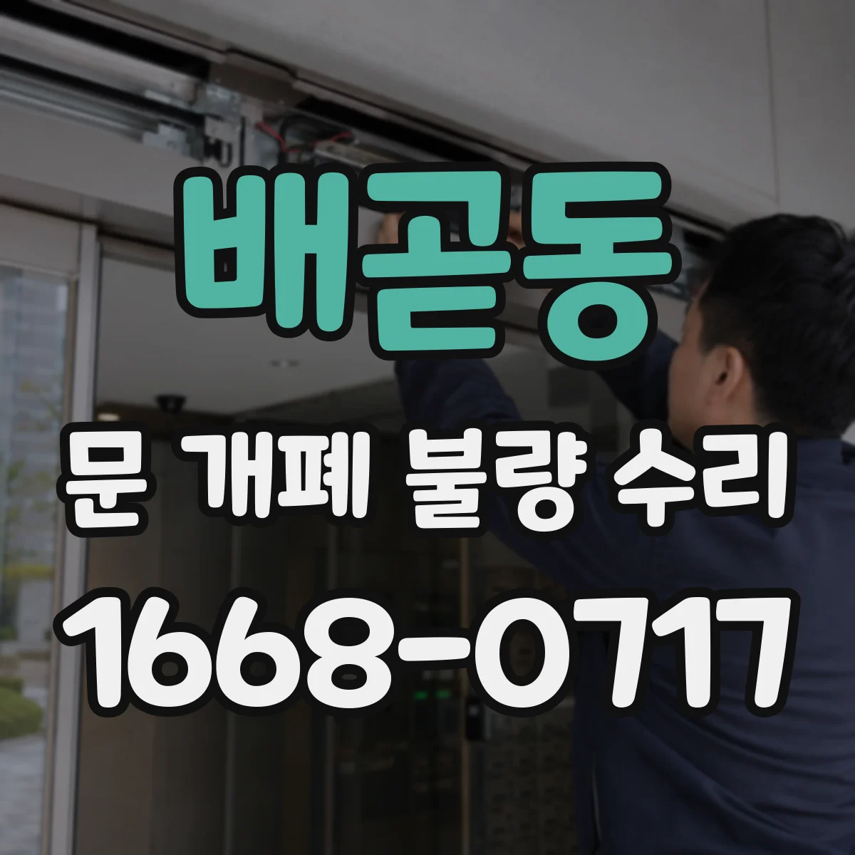배곧동 문 개폐 불량 수리