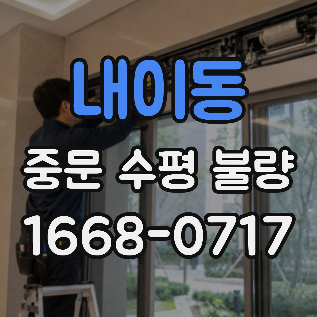 내이동 중문 수평 불량