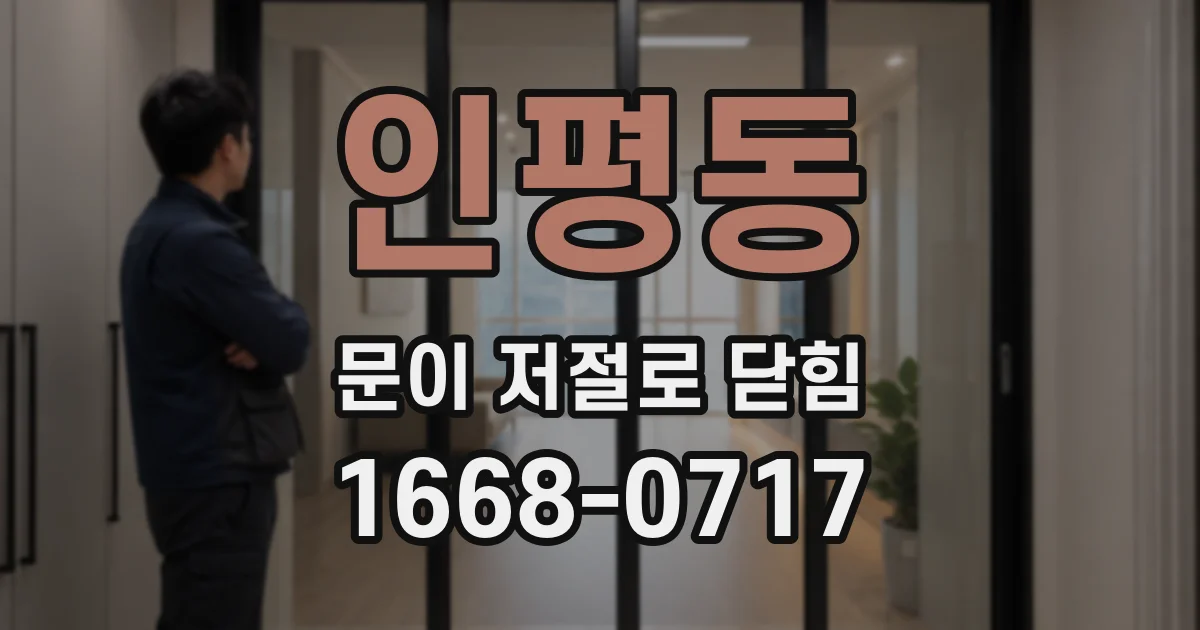 인평동 문이 저절로 닫힘