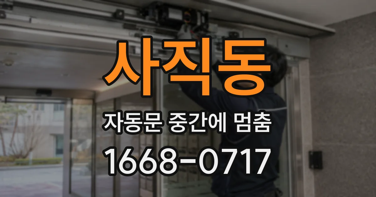 사직동 자동문 중간에 멈춤