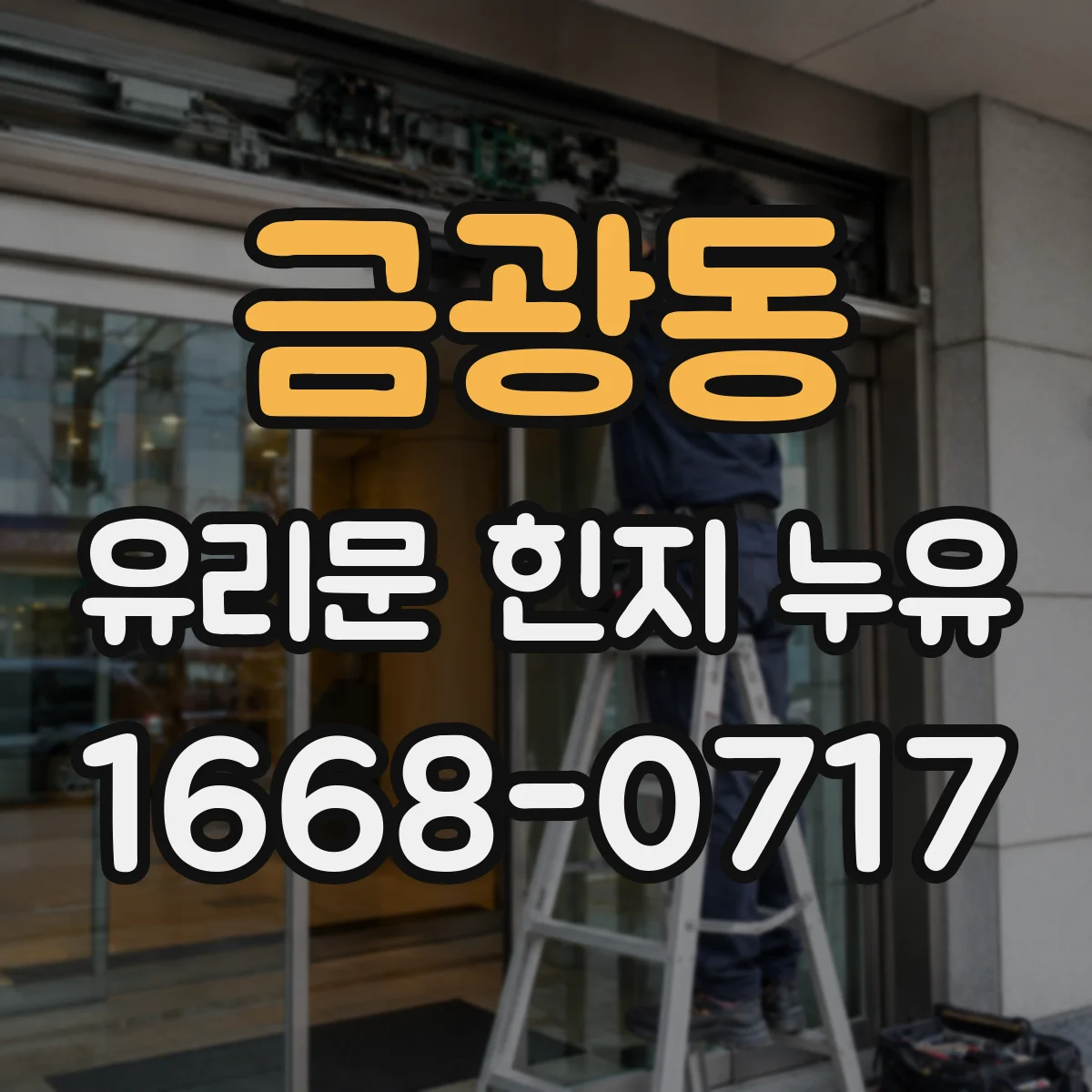 금광동 유리문 힌지 누유
