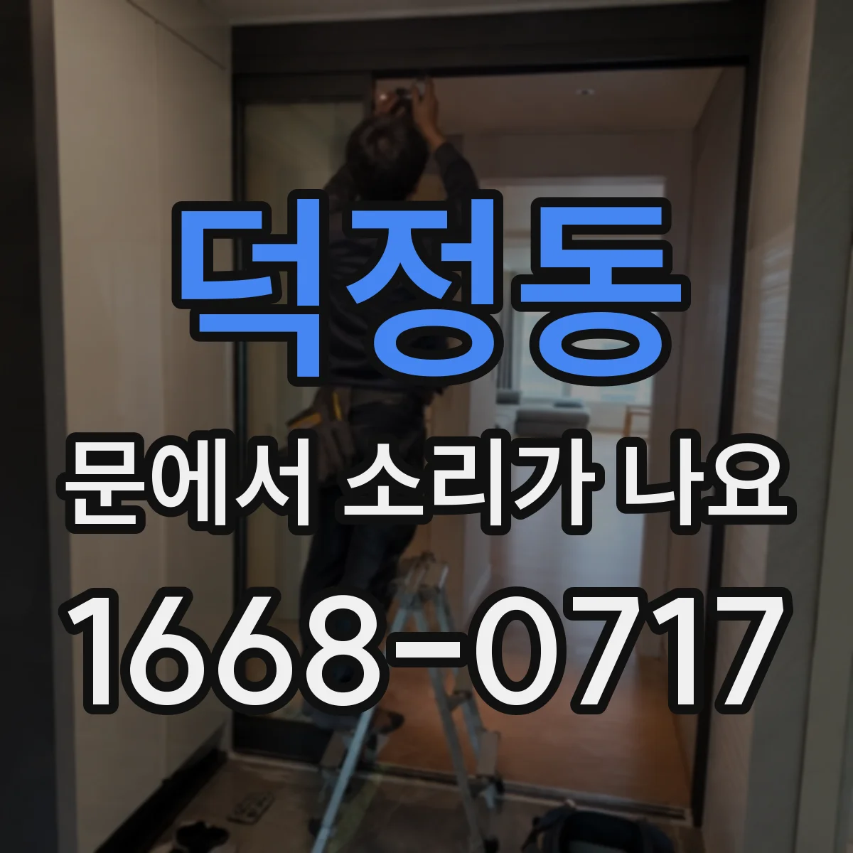 덕정동 문에서 소리가 나요