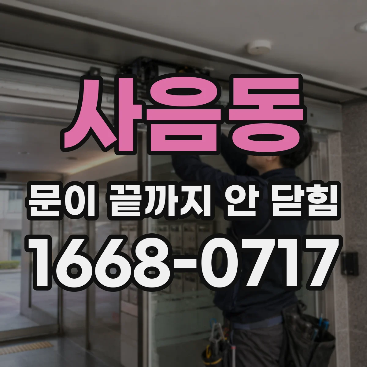 사음동 문이 끝까지 안 닫힘