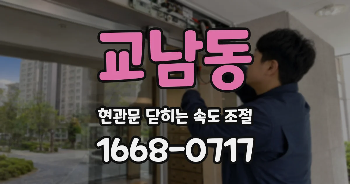 교남동 현관문 닫히는 속도 조절
