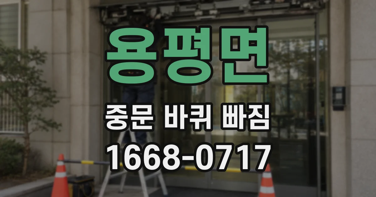 용평면 중문 바퀴 빠짐