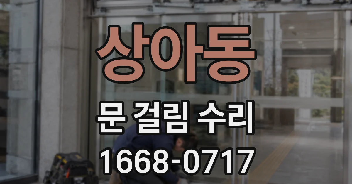 상아동 문 걸림 수리