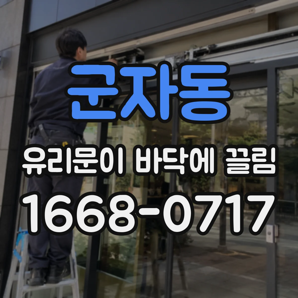 군자동 유리문이 바닥에 끌림