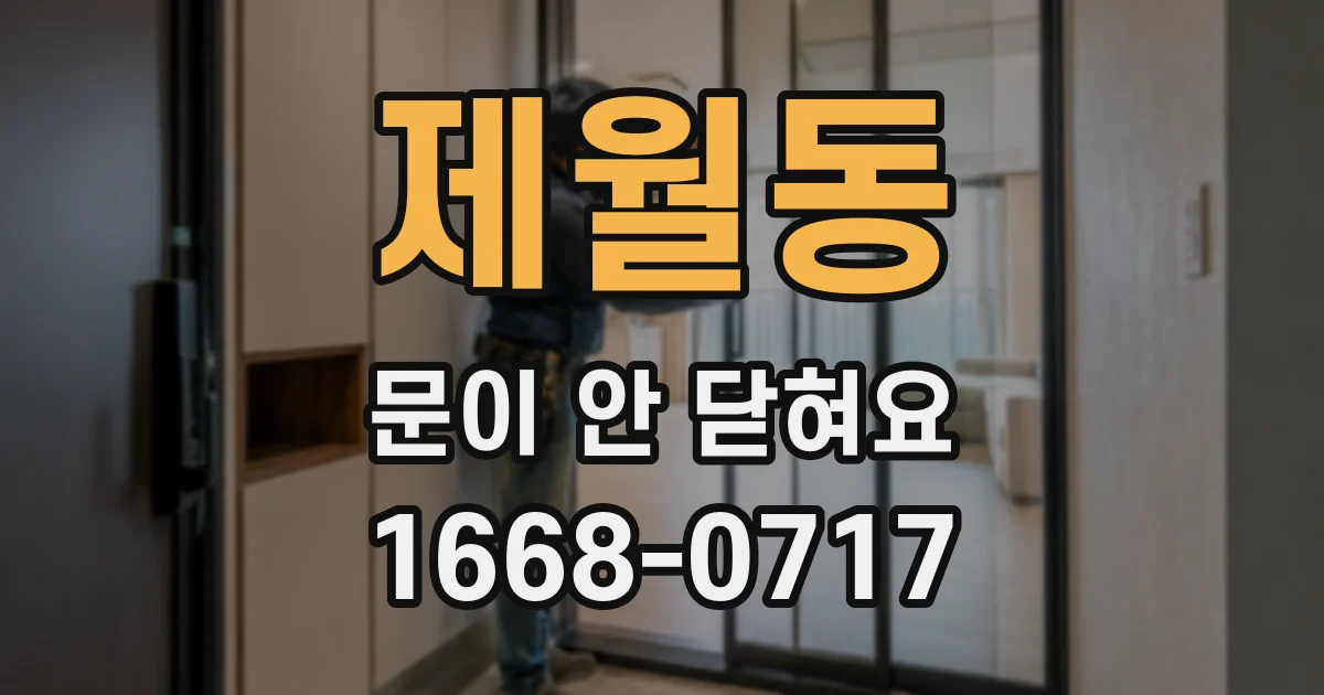 제월동 문이 안 닫혀요
