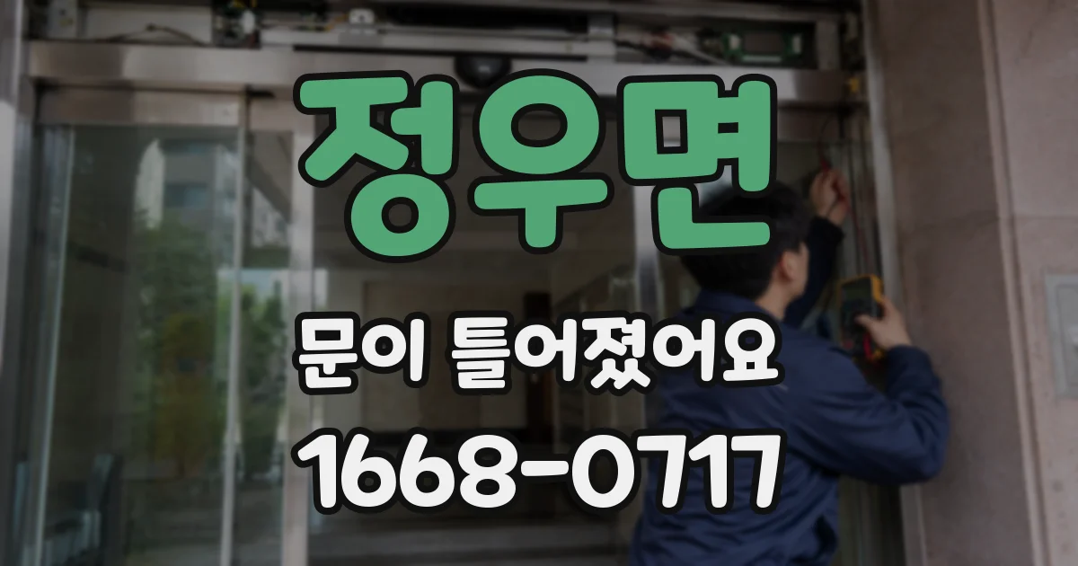 정우면 문이 틀어졌어요