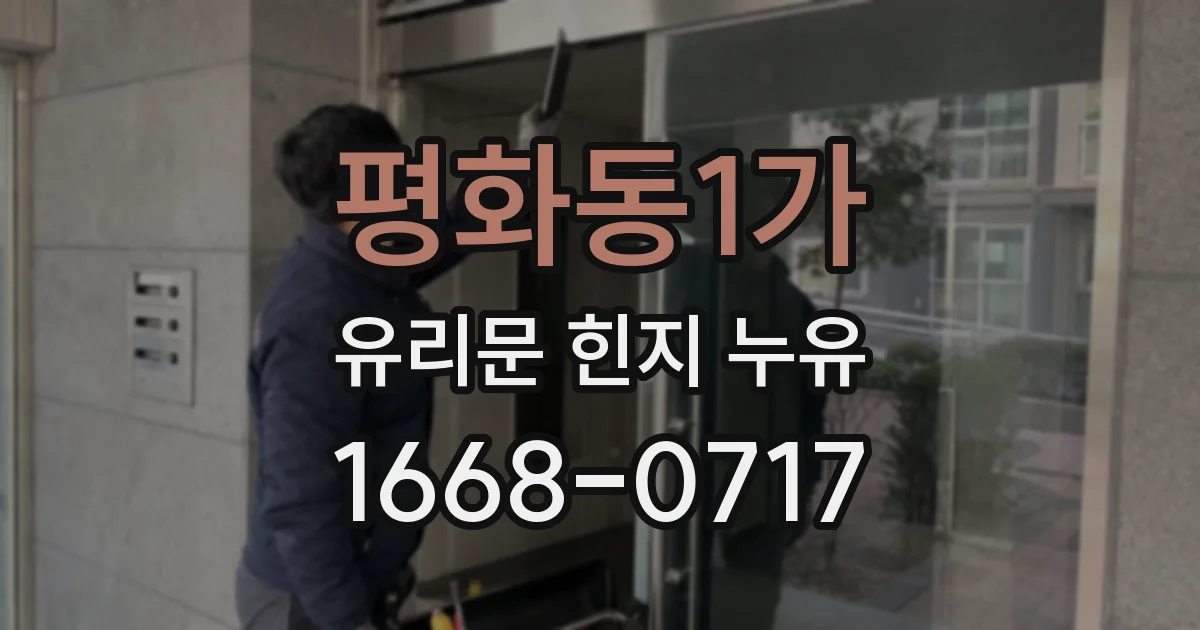 평화동1가 유리문 힌지 누유