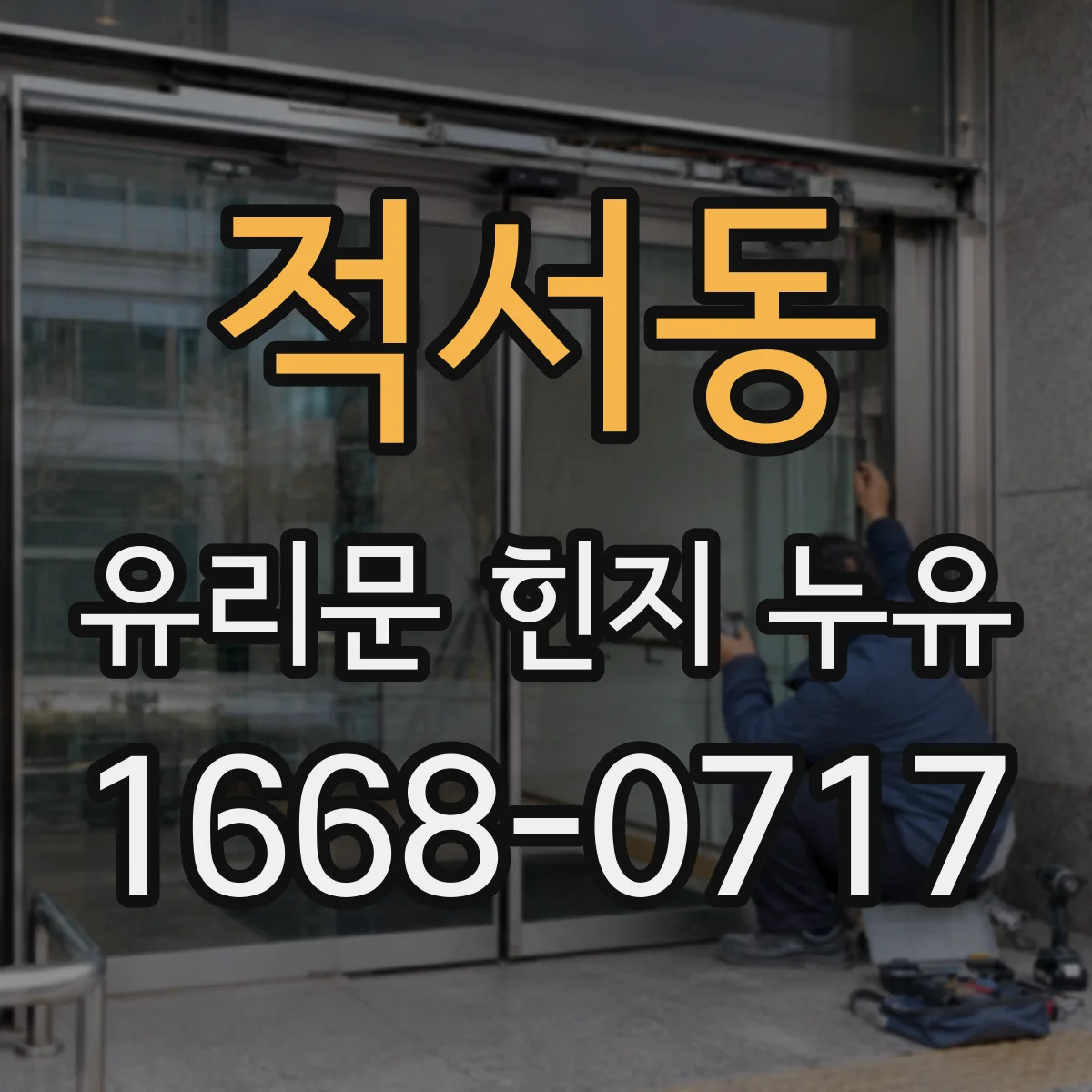 적서동 유리문 힌지 누유
