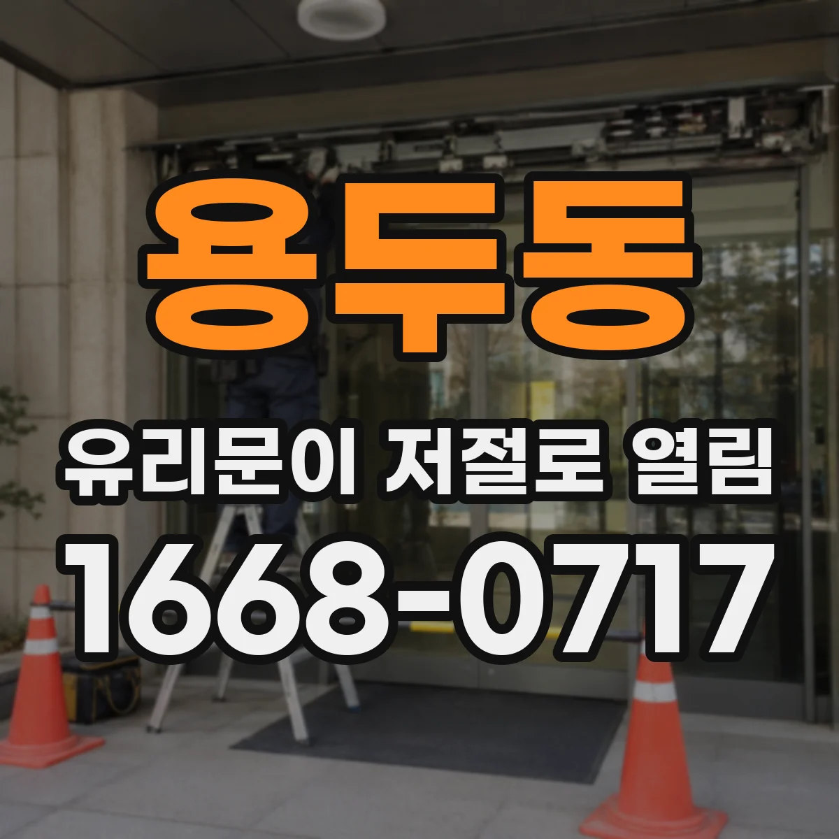 용두동 유리문이 저절로 열림