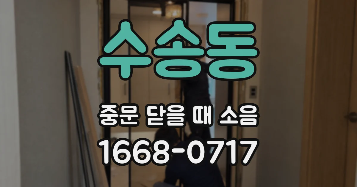 수송동 중문 닫을 때 소음
