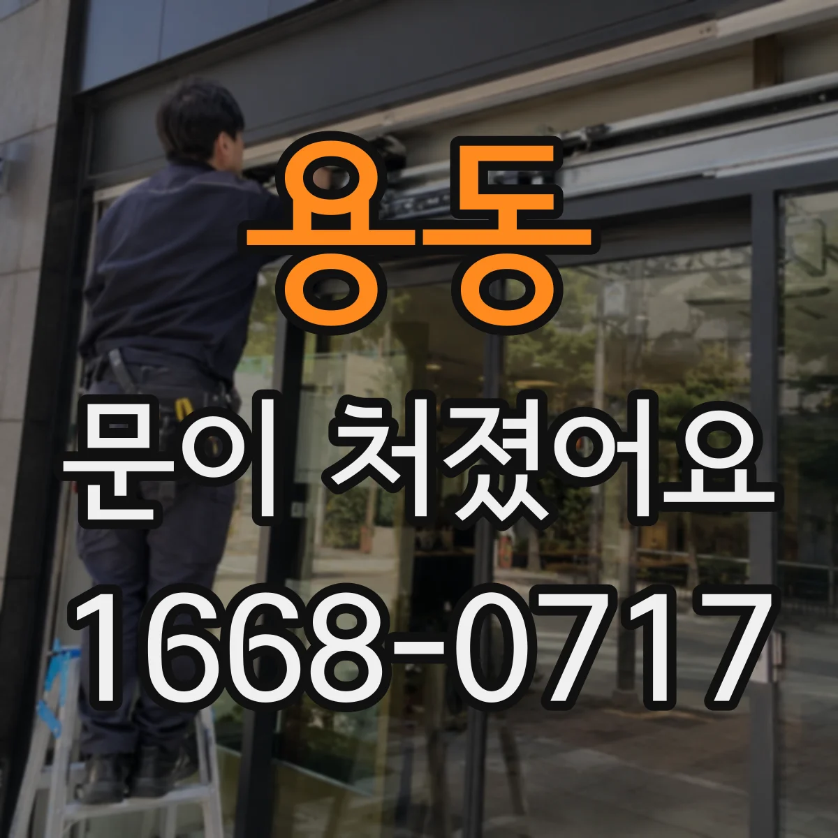 용동 문이 처졌어요
