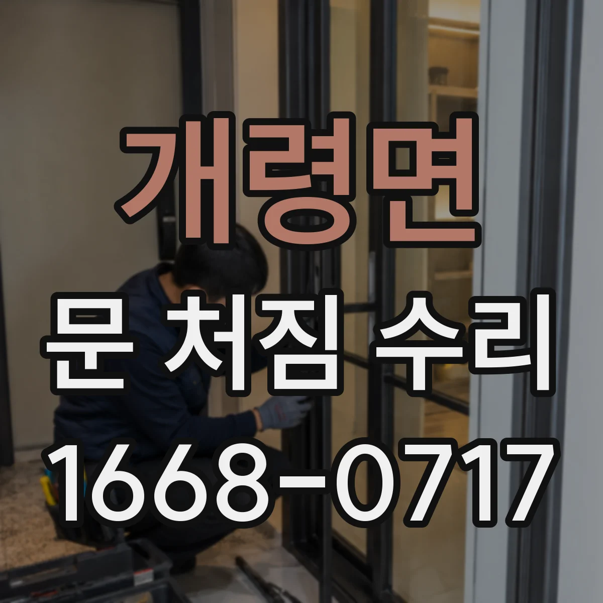 개령면 문 처짐 수리