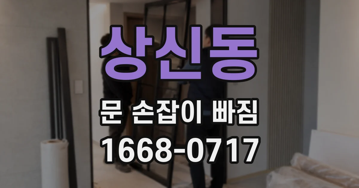 상신동 문 손잡이 빠짐