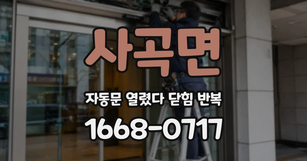 사곡면 자동문 열렸다 닫힘 반복 현상은 문이 열리자마자 다시 닫히거나, 한 번 멈춘 뒤 재가동되며 반복되는 경우가 많습니다.
