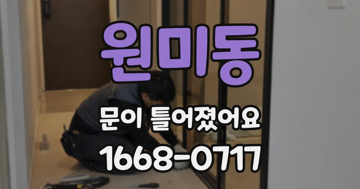 원미동 문이 틀어졌어요