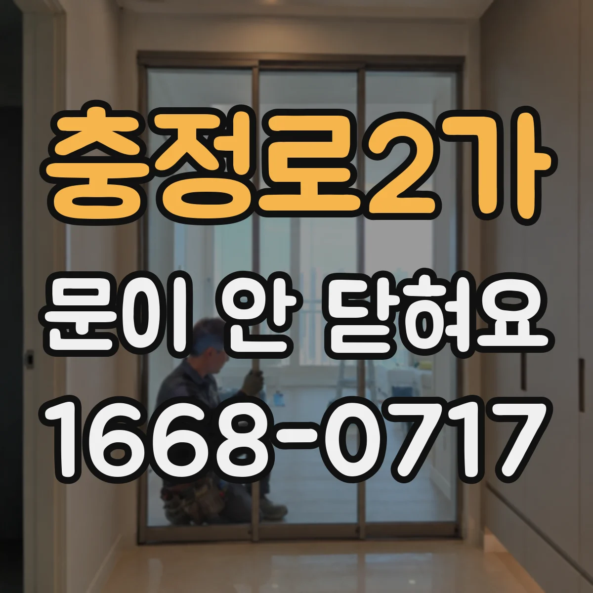 충정로2가 문이 안 닫혀요